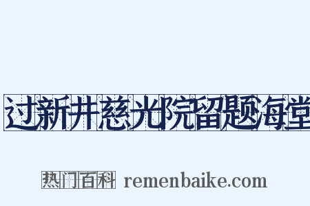 过新井慈光院留题海堂是什么意思的图片